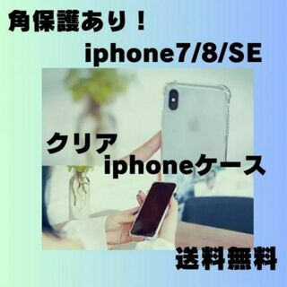 iPhoneSE シリコンクリアケース 透明 iPhone8 iPhone7(iPhoneケース)