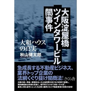 大阪淀屋橋ツインタワービル闇事件 ―大和ハウスの真実／秋山健太郎(その他)