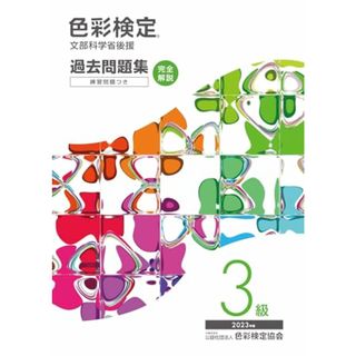 色彩検定過去問題集3級2023年度／内閣府認定公益社団法人色彩検定協会(資格/検定)