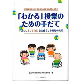 「わかる」授業のための手だて【オンデマンド版】 (特別支援教育における肢体不自由教育の創造と展開)／筑波大学附属桐が丘特別支援学校(その他)