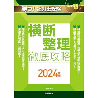 月刊社労士受験別冊 勝つ！社労士受験 横断整理 徹底攻略2024年版／富田 朗(その他)