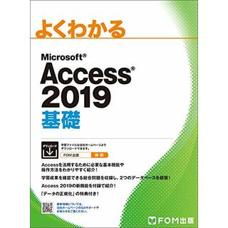 Access 2019 基礎 (よくわかる)／富士通エフ・オー・エム株式会社 (FOM出版)(コンピュータ/IT)
