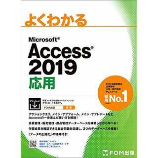 Access 2019 応用 (よくわかる)／富士通エフ・オー・エム株式会社 (FOM出版)(コンピュータ/IT)