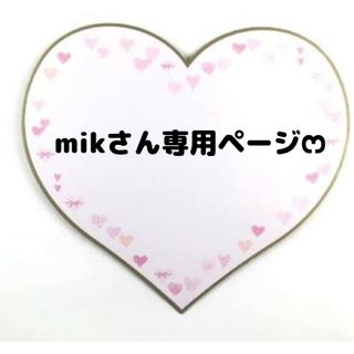 mikさん専用ページ