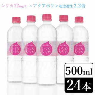 【24本】シリカシリカ500ml シリカ水 ミネラルウォーター(ミネラルウォーター)