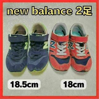 new balance ニューバランス スニーカー 2足 まとめうり 子供(スニーカー)