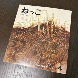 希少　ねっこ　平山和子　かがくのとも(絵本/児童書)