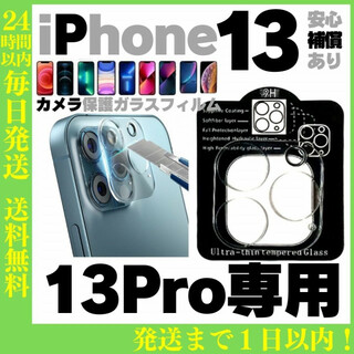 iPhone13Pro用 カメラレンズ保護カバー 保護フィルム アイフォン 最安(保護フィルム)