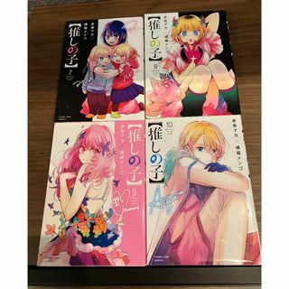 【推しの子】７・８・９・１０巻　４冊セット(その他)