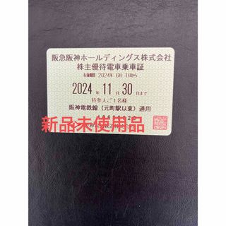 阪神株主優待乗車証