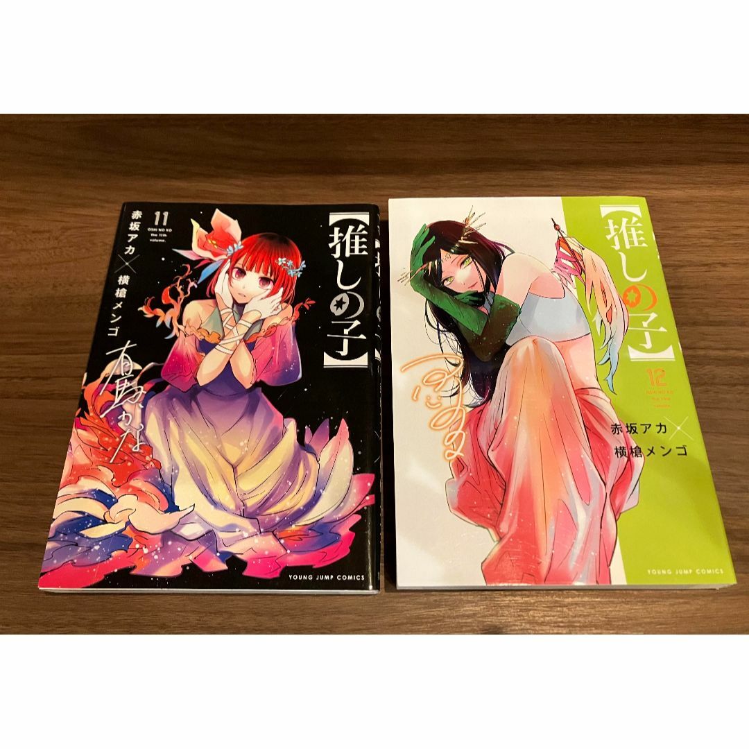 【推しの子】11巻 12巻 2冊セット | フリマアプリ ラクマ 【推しの子】11巻 12巻 2冊セット | フリマアプリ ラクマ