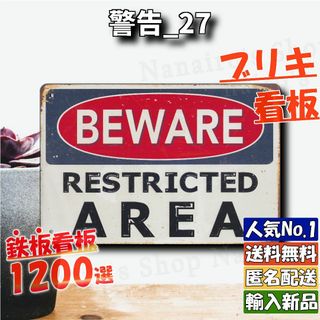 ★警告_27★看板 RESTRICTED AREA[20240521]デザイン 