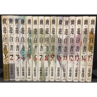 幽遊白書　完全版　全15巻　幽☆遊☆白書　冨樫義博