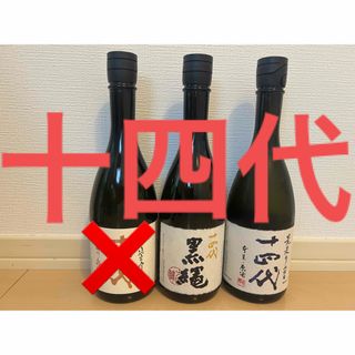 早い者勝ち！十四代3本セット！黒縄　播州愛山　荒走り上諸白　720ミリ　日本酒(日本酒)