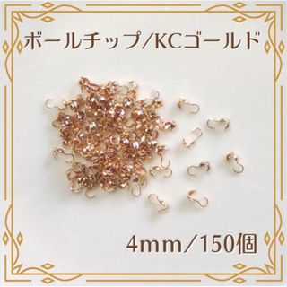 ボールチップ KCゴールド 4mm 150個 ハンドメイド パーツ