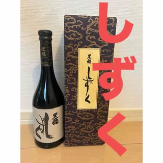 早い者勝ち！黒龍 しずく2022   2023.11詰め　限定品！720ミリ(日本酒)