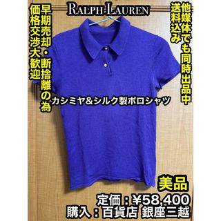 ラルフローレン(Ralph Lauren)の✨美品✨ カシミヤ&シルク製 Ralph Lauren ポロシャツ M(ポロシャツ)