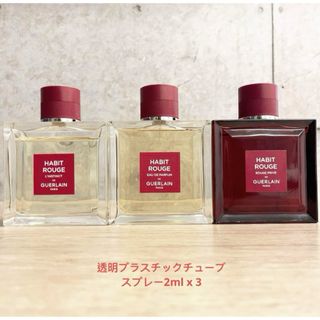 ゲラン(GUERLAIN)のGuerlain Habit Rouge シリーズ2mlサンプル3点セット(香水(男性用))