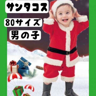 ベビー サンタ 80cm コスプレクリスマス キッズ 男の子 コスチューム 衣装(その他)
