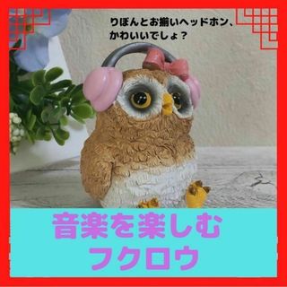 音楽を楽しむフクロウ　置物(置物)