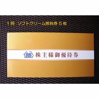 ミニストップ　株主優待券　1冊　（ソフトクリーム無料券5枚）