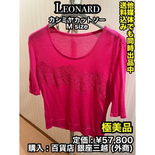 レオナール(LEONARD)の✨極美品✨ LEONARD (レオナール) カシミヤ製 カットソー M(Tシャツ(長袖/七分))