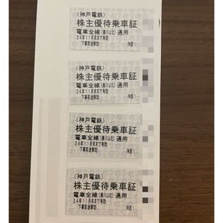 ジェイアール(JR)の神戸電鉃　株主優待乗車証 24年11月末まで　4枚(鉄道乗車券)