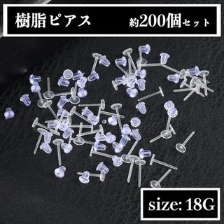 透明 樹脂ピアス ２００本セット 大量 パーツ 目立たない 学校 アルバイト(ピアス)