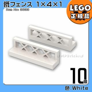 レゴ(Lego)の【新品】LEGO ガーデニング ホワイト 白 フェンス 低い柵 10個セット(知育玩具)