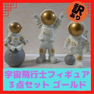 【訳あり01】宇宙飛行士フィギュア　３点セット　ゴールド 01(置物)