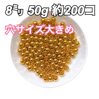 【ビーズパーツ】 8mmメタルカラービーズ 穴サイズ大きめ（ゴールド）50g(各種パーツ)