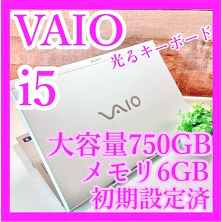 バイオ(VAIO)のi5❣️VAIO✨メモリ6GB❣️大容量750GB‼️シルバーノートパソコン✨(ノートPC)
