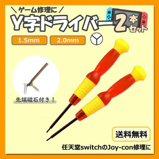Y字ドライバー　1.5mm 2.0mm ニンテンドー スイッチ　ジョイコン　工具(その他)