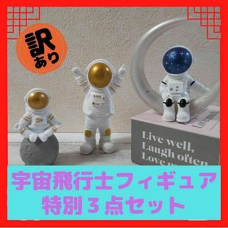 【訳あり02】宇宙飛行士フィギュア　特別３点セット　ゴールド&ブルー 02(置物)