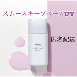 ORBIS☆スムースキープベースUV☆28ml