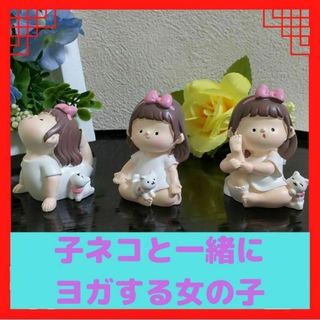 子ネコと一緒にヨガする女の子(置物)