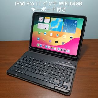 アップル(Apple)の(美品) iPad Pro 11 第1世代 WiFi 64GBキーボード付き(タブレット)