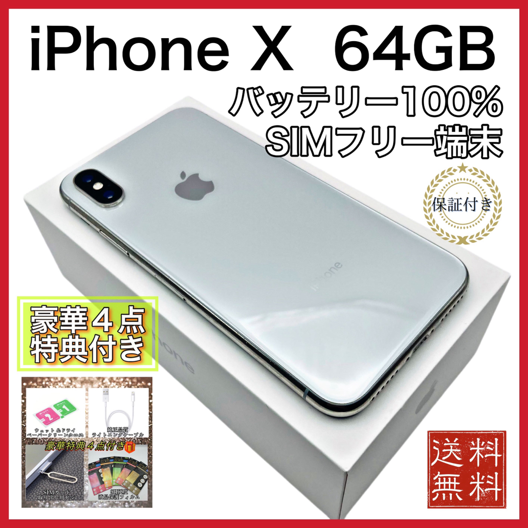 Apple(アップル)の美品　iPhone X Silver 64GB SIMフリー 新品 電池100% スマホ/家電/カメラのスマートフォン/携帯電話(スマートフォン本体)の商品写真