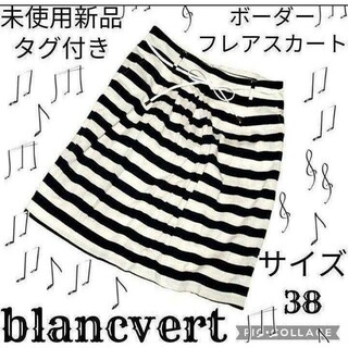 未使用♥新品♥blancvert♥ブランベール♥フレアスカート♥ボーダー♥紺♥白(ひざ丈スカート)