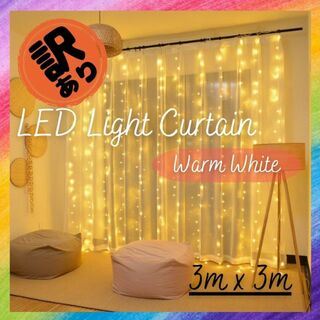 【訳あり】LED ライトカーテン 3x3m 電球300個 warm white(蛍光灯/電球)