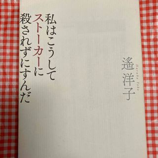 私はこうしてスト－カ－に殺されずにすんだ(文学/小説)