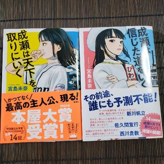 成瀬は天下を取りにいく　成瀬は信じた道をいく　宮島　未奈　２冊セット(文学/小説)