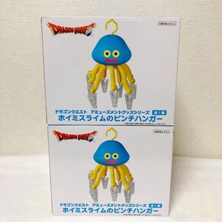 【匿名発送】新品 ホイミスライムのピンチハンガー 2点セット(キャラクターグッズ)