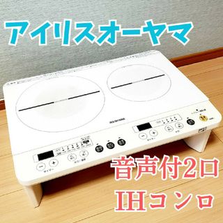 アイリスオーヤマ(アイリスオーヤマ)のIRIS IHK-W12SV-W 2口IHコンロ スタンド・音声ガイダンス付き(その他)