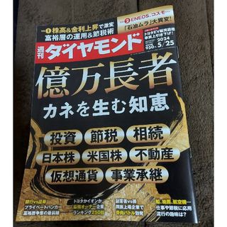 週末値下げ週刊ダイヤモンド(ビジネス/経済/投資)