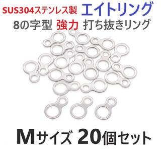 SUS304 ステンレス製 エイトリング Mサイズ 20個セット 8の字型