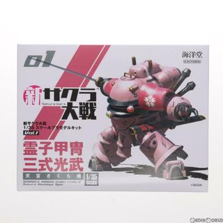 霊子甲冑・三式光武(天宮さくら機) 新サクラ大戦 1/35スケールプラモデルキット Vol.1 海洋堂(プラモデル)