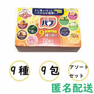 花王　バブ　薬用入力剤　9錠（9種類） アソートセット【匿名配送】(入浴剤/バスソルト)