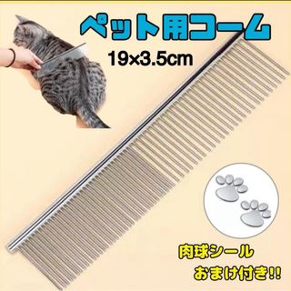 トリミング　コーム　ペット用　犬　猫　両目　くし　ブラッシング　肉球　シール(犬)