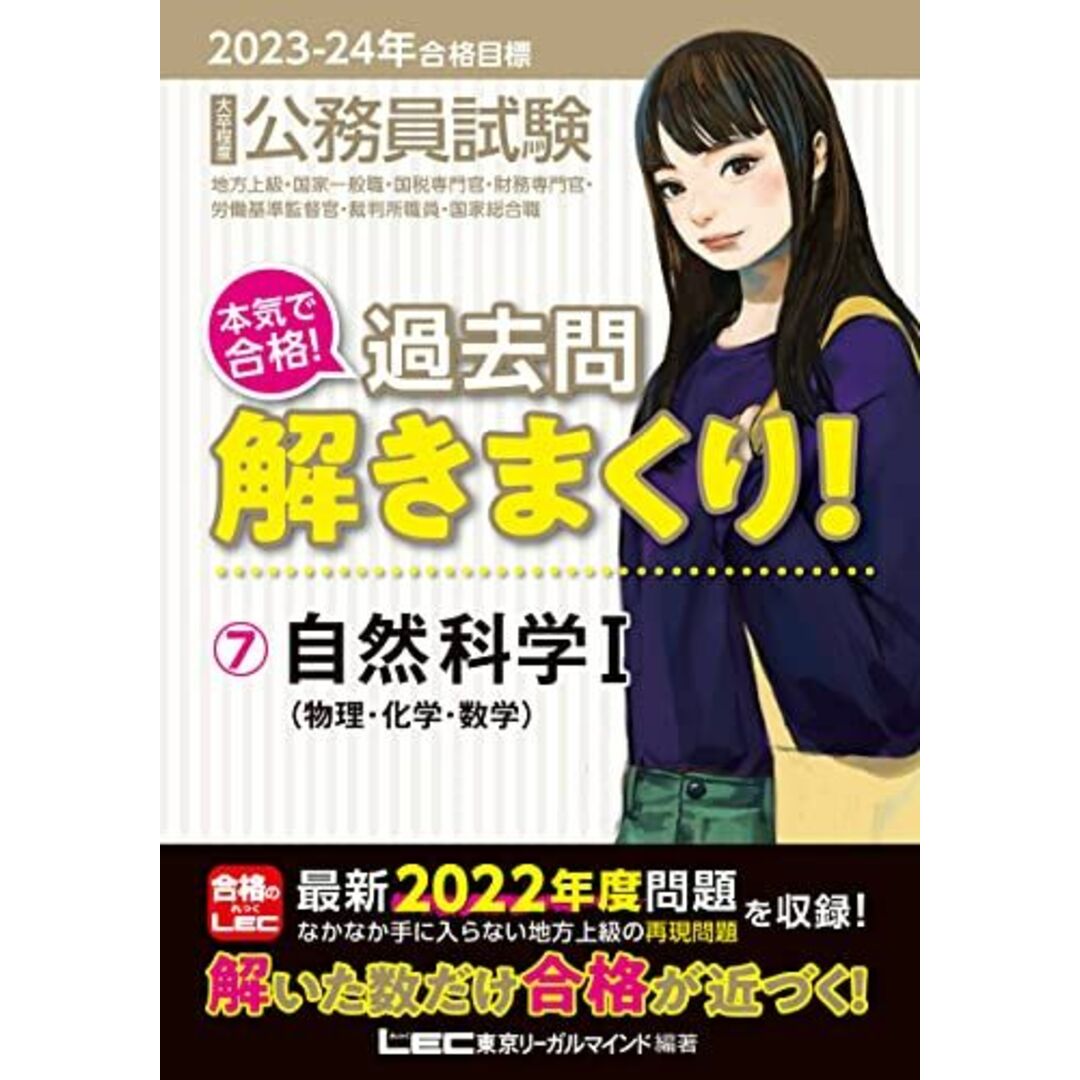 2023-2024年合格目標 公務員試験 本気で合格！過去問解きまくり！ 【7】自然科学I [物理・科学・数学](最新 ! 22年度問題収録)(教養試験対策) [単行本] 東京リーガルマインドLEC総合研究所 公務員試験部 エンタメ/ホビーの本(語学/参考書)の商品写真